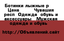 Ботинки лыжные р.36 › Цена ­ 300 - Чувашия респ. Одежда, обувь и аксессуары » Мужская одежда и обувь   